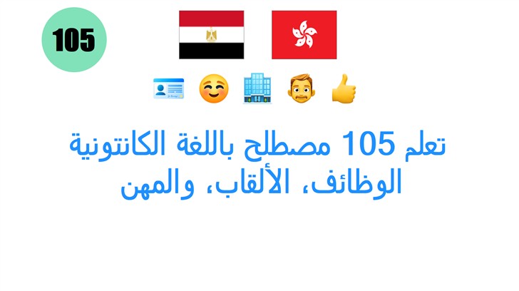 تعلم 105 مصطلح باللغة الكانتونية: الوظائف، الألقاب، والمهن